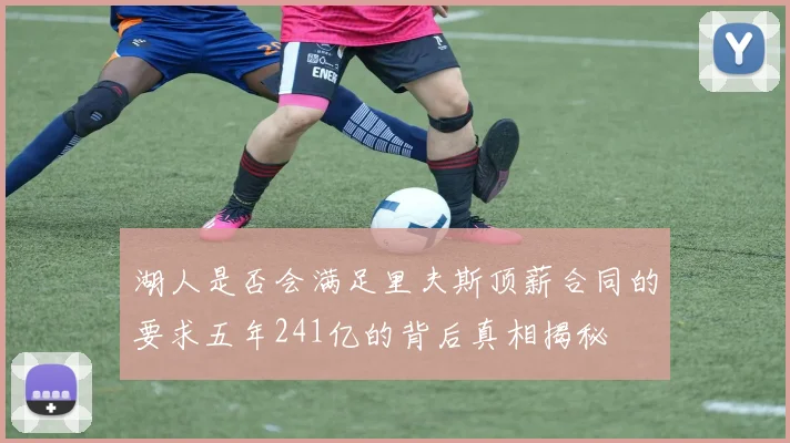 湖人是否会满足里夫斯顶薪合同的要求五年241亿的背后真相揭秘