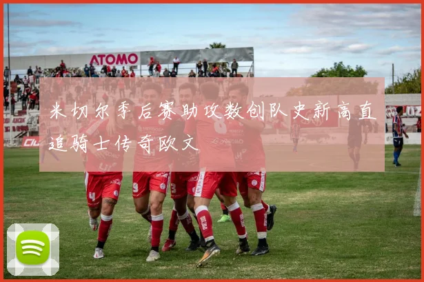 米切尔季后赛助攻数创队史新高直追骑士传奇欧文