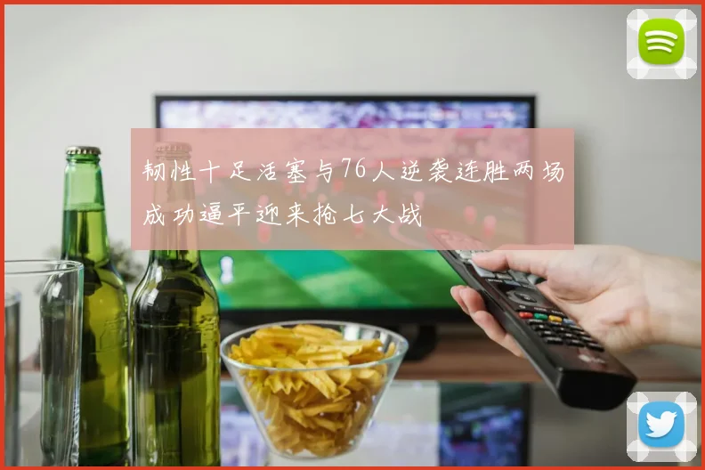 韧性十足活塞与76人逆袭连胜两场成功逼平迎来抢七大战