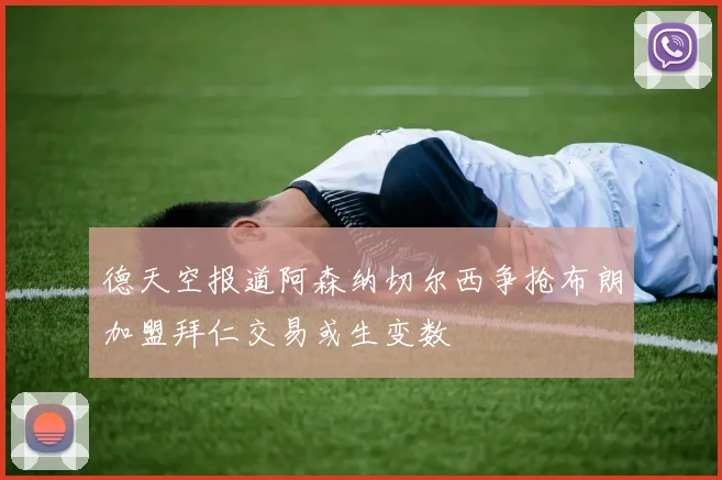 德天空报道阿森纳切尔西争抢布朗加盟拜仁交易或生变数