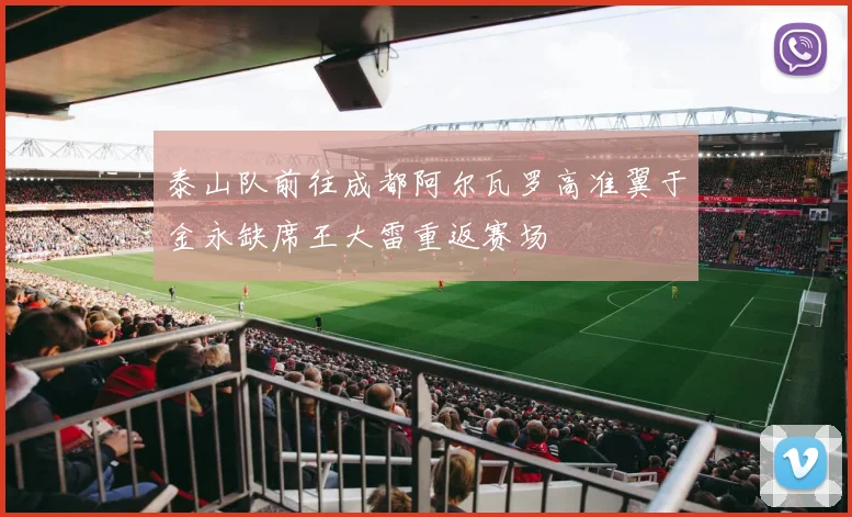 泰山队前往成都阿尔瓦罗高准翼于金永缺席王大雷重返赛场